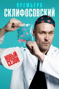 (Склиф) Склифосовский12сезон-сериал-(2024)